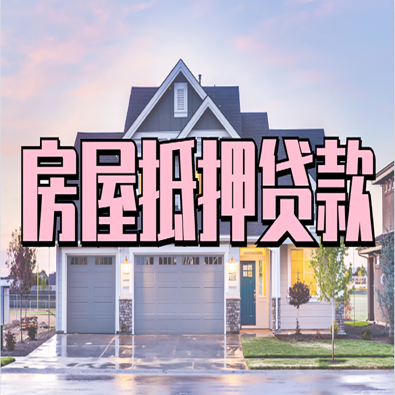华宁重庆房屋抵押贷款的申请条件及材料