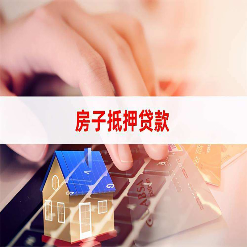 华宁重庆房屋抵押贷款对价值的评估怎么计算