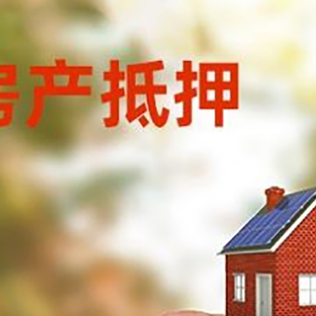 华宁按揭房抵押贷款?利率如何计算?