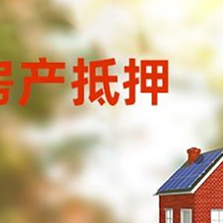 华宁房屋二次抵押贷款能贷多少？