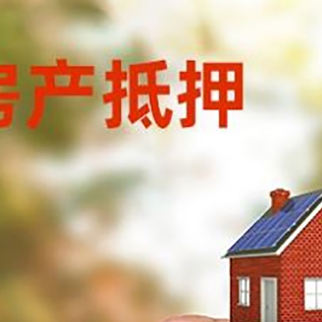 华宁房子抵押贷款详细流程是怎样的?