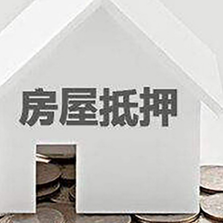 华宁房屋抵押贷款如何快速办理?