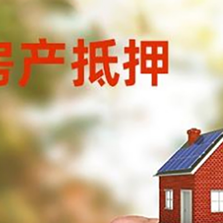 华宁房产抵押贷款申请条件？